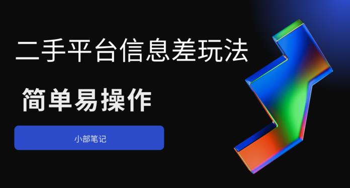 【副业项目6418期】二手平台信息差玩法，简单易操作（资料已打包）-齐力副业