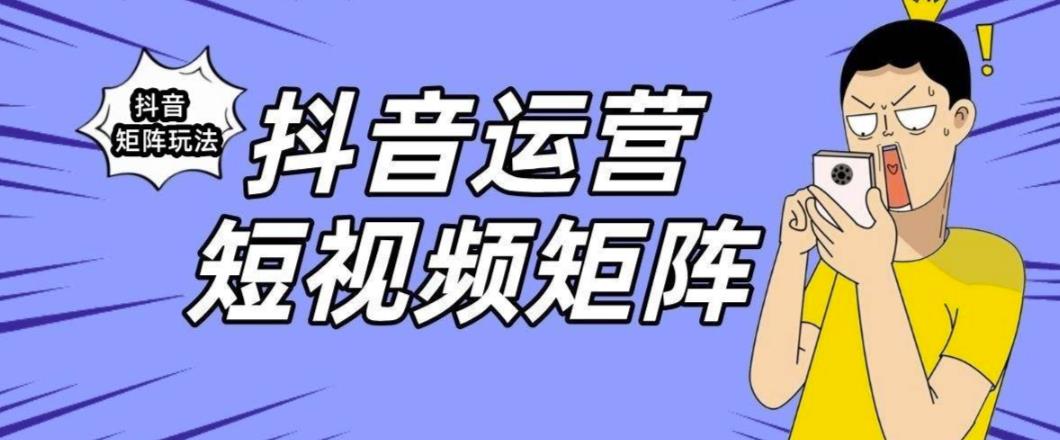 【副业项目6419期】抖音矩阵玩法保姆级系列教程，手把手教你如何做矩阵-齐力副业