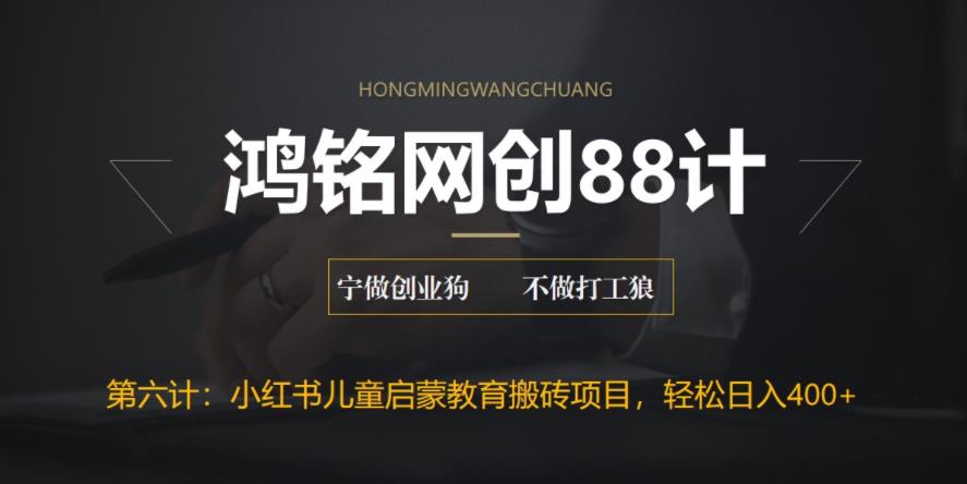【副业项目6552期】揭秘最新小红书英语启蒙教育搬砖项目玩法，轻松日入400+-齐力副业
