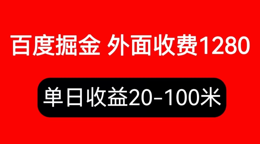 【副业项目6433期】外面收费1280百度暴力掘金项目，内容干货详细操作教学-齐力副业