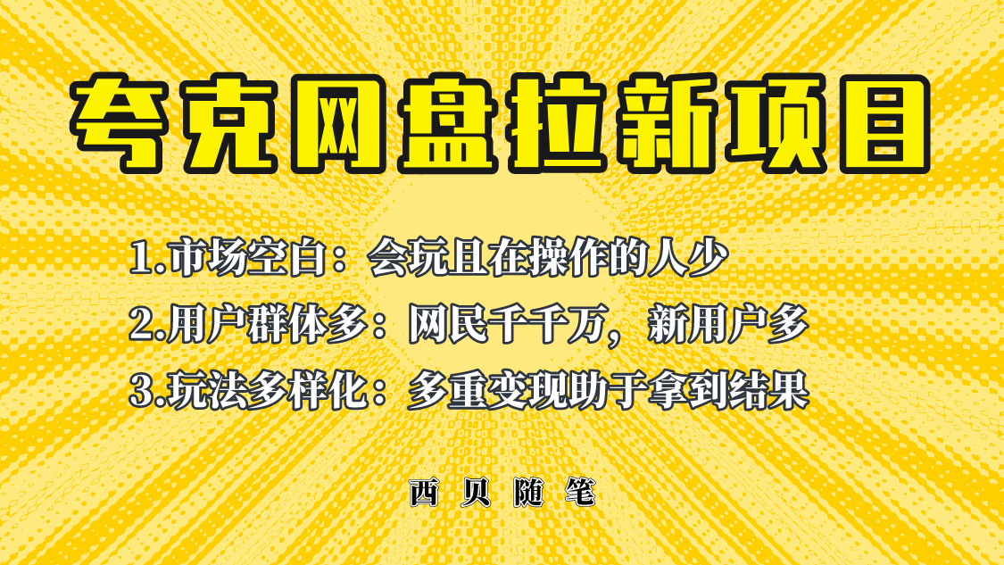 【副业项目6435期】此项目外面卖398保姆级拆解夸克网盘拉新玩法，助力新朋友快速上手-齐力副业