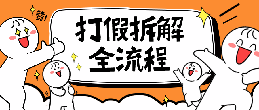 【副业项目6559期】7年经验打假拆解解密整个项目 全流程（仅揭秘）-齐力副业