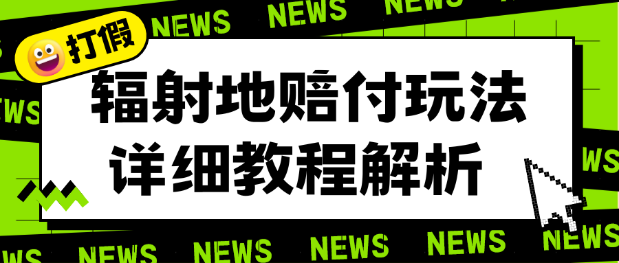【副业项目6560期】辐射地打假赔付玩法详细解析，一单利润最高一千（详细揭秘教程）-齐力副业