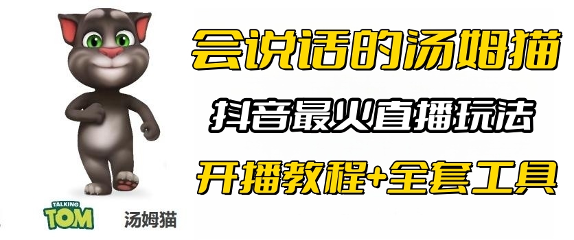 【副业项目6437期】抖音最火无人直播玩法会说话汤姆猫弹幕礼物互动小游戏（游戏软件+开播教程)-齐力副业