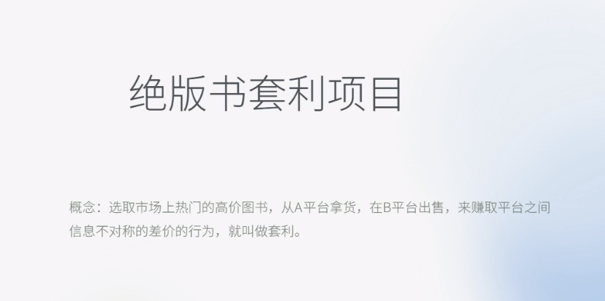 【副业项目6439期】月入五千的长期靠谱副业，绝版书套利项目-齐力副业