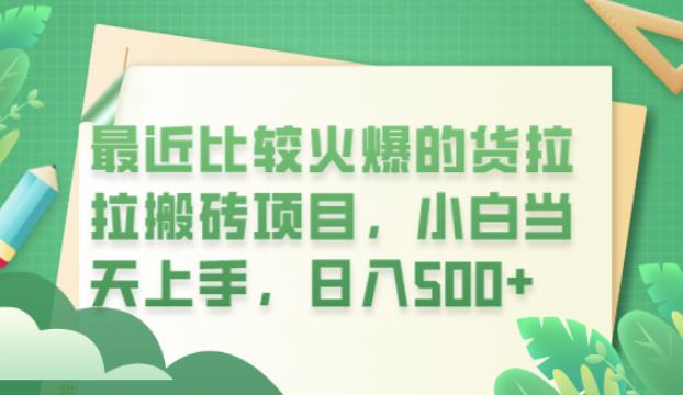 【副业项目6440期】最近比较火爆的货拉拉搬砖项目，小白当天上手，日入500+【揭秘】-齐力副业