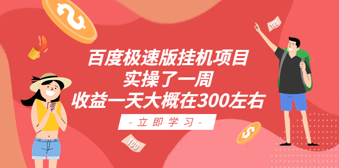【副业项目6619期】百度极速版挂机项目：实操了一周收益一天大概在300左右-齐力副业