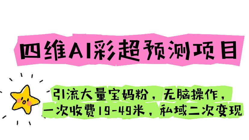 【副业项目6621期】四维AI彩超预测项目 引流大量宝妈粉 无脑操作 一次收费19-49 私域二次变现-齐力副业