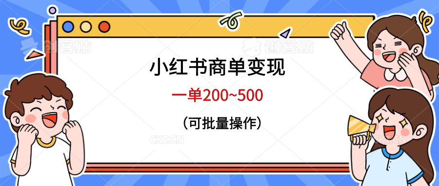 【副业项目6623期】小红书商单变现，一单200~500，可批量操作-齐力副业