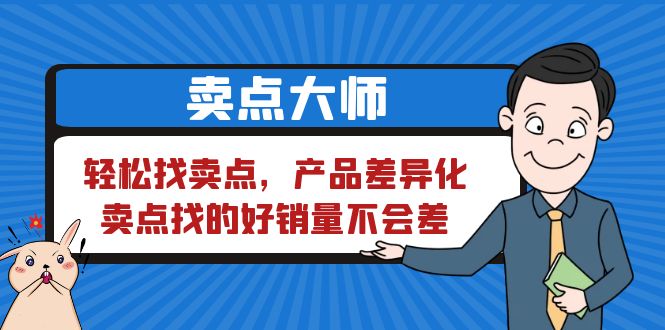 【副业项目6575期】卖点 大师，轻松找卖点，产品差异化，卖点找的好销量不会差-齐力副业