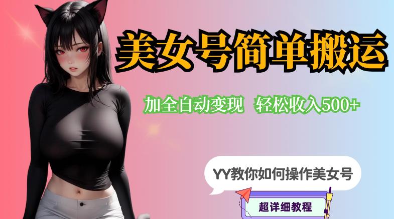 【副业项目6568期】YY短视频系列-快手美女号简单搬运操作配合写真变现日入300+，0粉丝即可变现-齐力副业