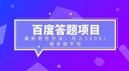 【副业项目6627期】百度答题项目+最新养号方法 月入3000+-齐力副业