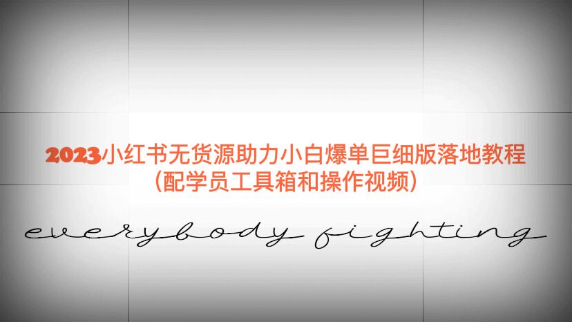 【副业项目6487期】2023小红书无货源助力小白爆单巨细版落地教程（配学员工具箱和操作视频）-齐力副业