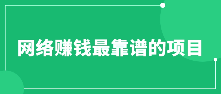 【副业项目6576期】赚想赚钱的人的钱最好赚了：网络赚钱最靠谱项目-齐力副业