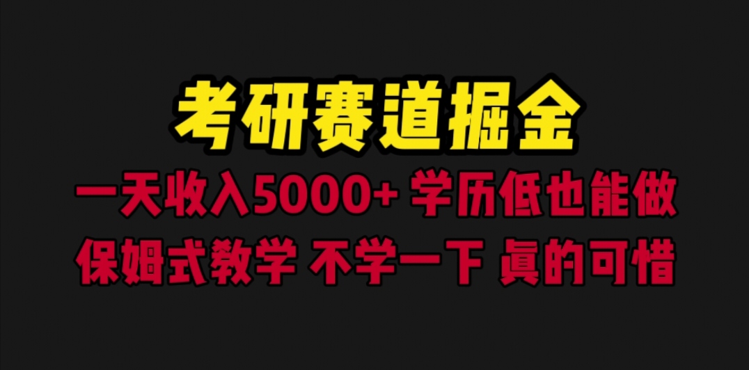 【副业项目6628期】考研赛道掘金，一天5000+学历低也能做，保姆式教学，不学一下，真的可惜-齐力副业