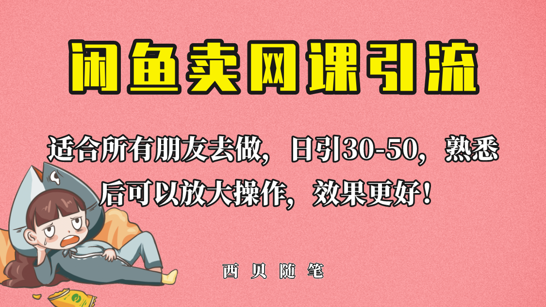 【副业项目6629期】外面这份课卖 698，闲鱼卖网课引流创业粉，新手也可日引50+流量-齐力副业
