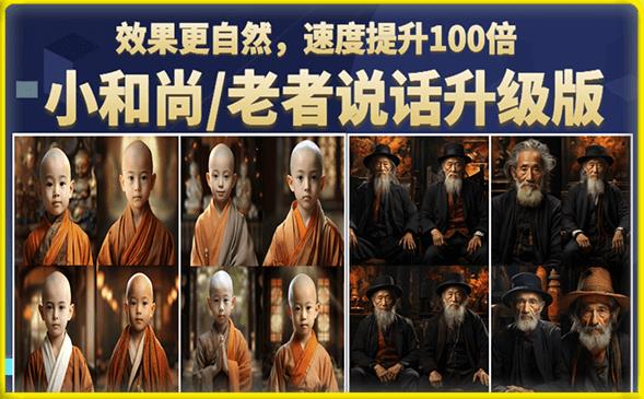 【副业项目6571期】小和尚/老者图片会说话项目升级版，简单利用图片制作视频，快速起号-齐力副业
