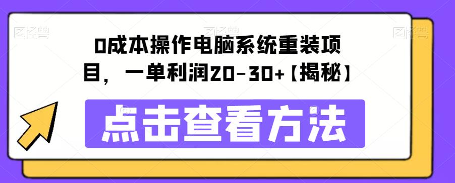 【副业项目6447期】0成本操作电脑系统重装项目，一单利润20-30+【揭秘】-齐力副业