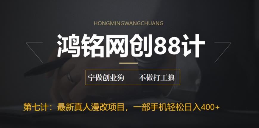 【副业项目6572期】外面收费1980的全新真人漫改项目，一部手机带你日入400+-齐力副业