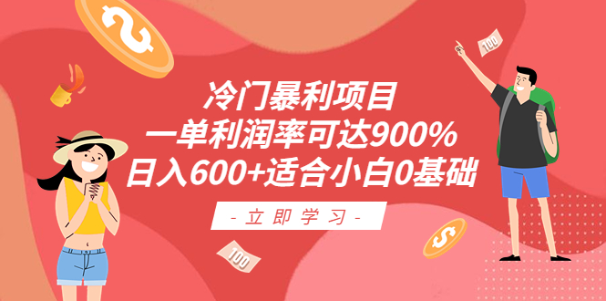 【副业项目6493期】冷门暴利项目，一单利润率可达900%，日入600+适合小白0基础（教程+素材）-齐力副业