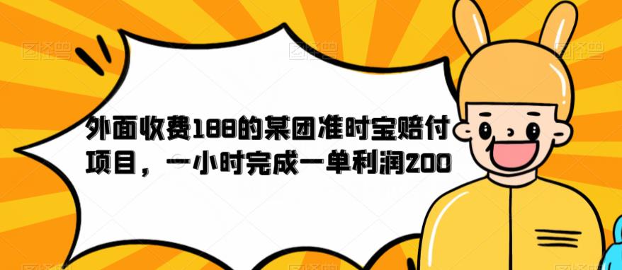 【副业项目6634期】外面收费188的美团准时宝赔付项目，一小时完成一单利润200-齐力副业