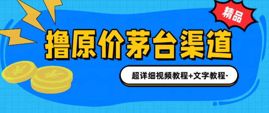 【副业项目6495期】撸茅台项目，1499原价购买茅台渠道，渠道/玩法/攻略/注意事项/超详细教程-齐力副业