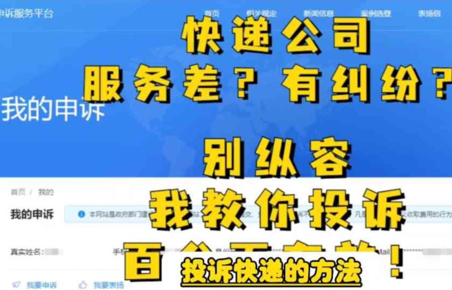 【副业项目6450期】投诉快递的方法，分分钟让无礼的快递公司和和气气-齐力副业