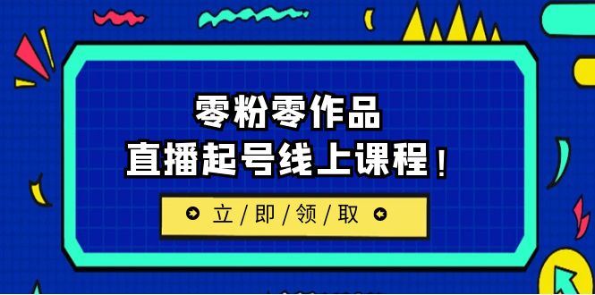 【副业项目6709期】2023/7月最新线上课：更新两节，零粉零作品，直播起号线上课程！-齐力副业