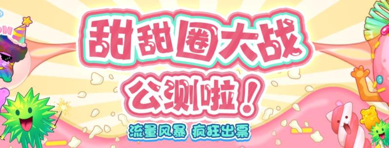 【副业项目6635期】甜甜圈大战–2023抖音最新最火爆弹幕互动游戏【开播教程+起号教程+对接报白等】-齐力副业