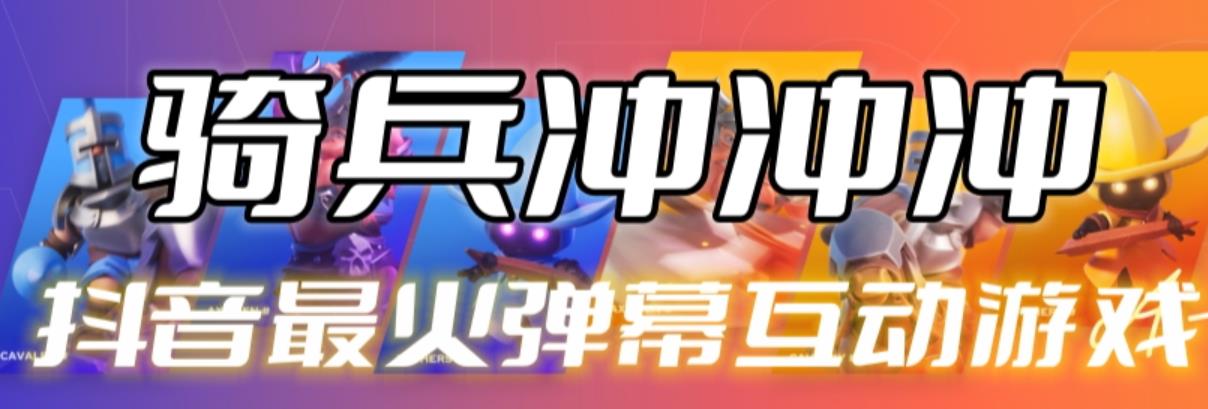 【副业项目6636期】骑兵冲冲冲–2023抖音最新最火爆弹幕互动游戏【开播教程+起号教程+对接报白等】-齐力副业
