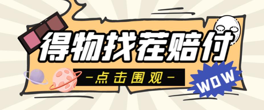 【副业项目6637期】外面收费288的得物最新找茬“无限”撸红包玩法，单号至少撸200+【揭秘】-齐力副业