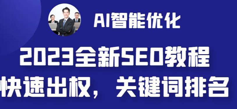 【副业 项目6711期】2023最新网站AI智能优化SEO教程，简单快速出权重，AI自动写文章+AI绘画配图-齐力副业