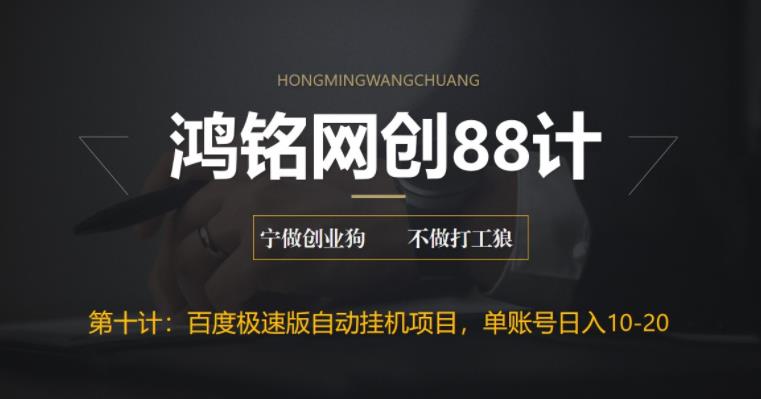 【副业项目6639期】百度极速版自动挂机项目，单号一天10-20+收益【附脚本+教程】-齐力副业
