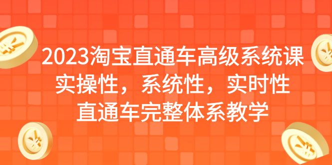 【副业项目6686期】2023淘宝直通车高级系统课，实操性，系统性，实时性，直通车完整体系教学-齐力副业