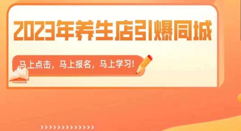 【副业项目6501期】2023年养生店引爆同城，300家养生店同城号实操经验总结-齐力副业