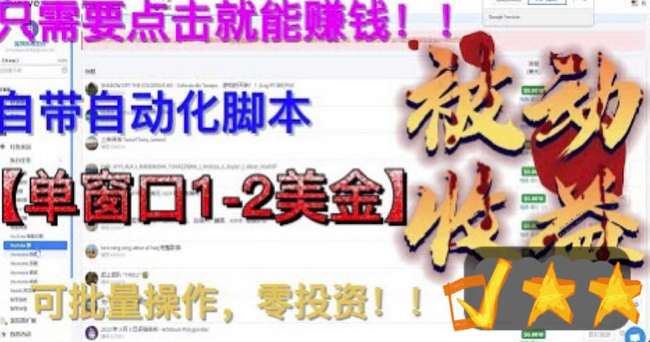 【副业项目6579期】最新国外点金项目，自带自动化脚本 单窗口1-2美元，可批量日入500美金0投资-齐力副业