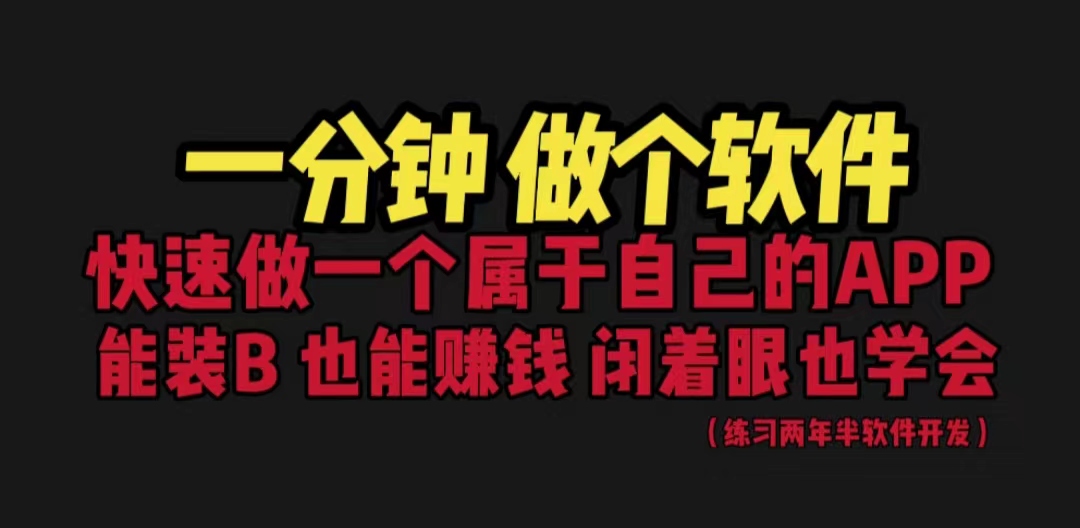 【副业项目6721期】网站封装教程 1分钟做个软件 有人靠这个月入过万 保姆式教学 看一遍就学会-齐力副业