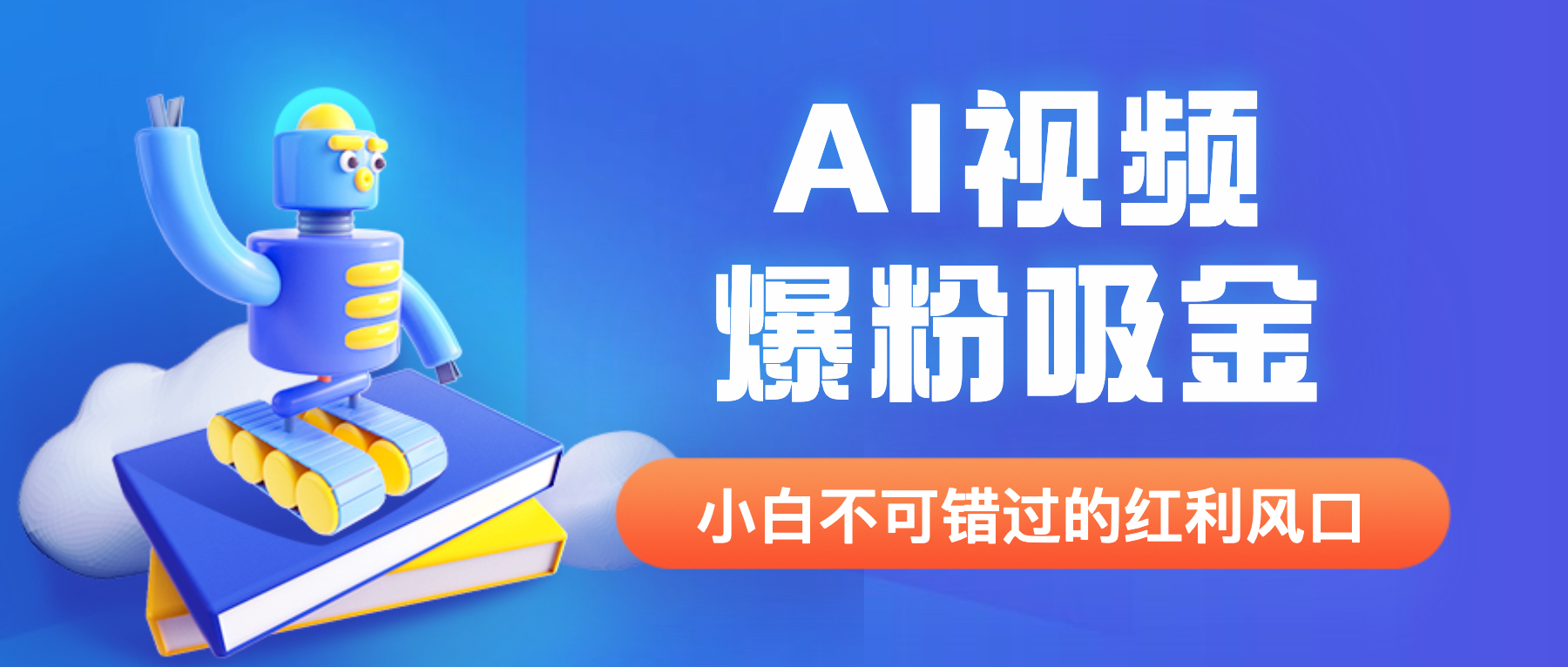 【副业项目6586期】外面收费1980最新AI视频爆粉吸金项目【详细教程+AI工具+变现案例】-齐力副业