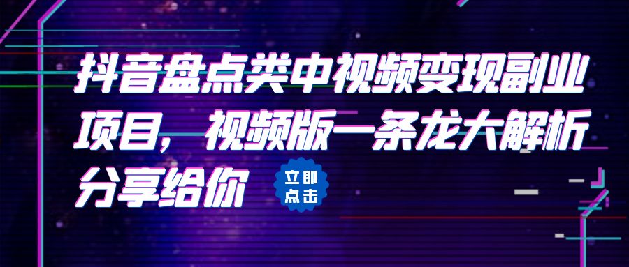 【副业项目6723期】拆解：抖音盘点类中视频变现副业项目，视频版一条龙大解析分享给你-齐力副业