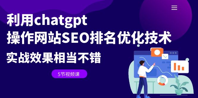 【副业项目6695期】利用chatgpt操作网站SEO排名优化技术：实战效果相当不错（5节视频课）-齐力副业