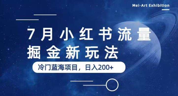 【副业项目6509期】7月小红书流量掘金最新玩法，冷门蓝海小项目，日入200+-齐力副业