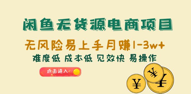 【副业项目6589期】闲鱼无货源电商项目：无风险易上手月赚10000+难度低 成本低 见效快 易操作-齐力副业