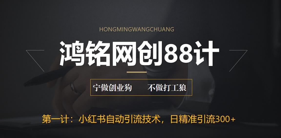 【副业项目6461期】最新小红书自动引流技术，日精准引流300+【附教程以及工具】-齐力副业