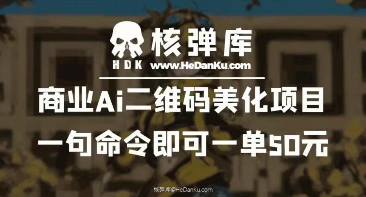 【副业项目6592期】商业Ai二维码美化项目：一句命令即可一单50元-齐力副业