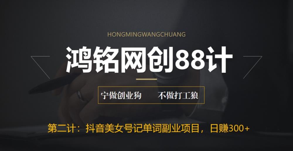 【副业项目6512期】抖音美女号记单词副业项目，日赚300+，一部手机就能轻松操作-齐力副业