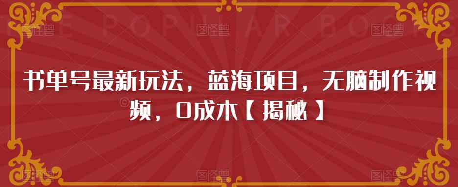 【副业项目6593期】书单号最新玩法，蓝海项目，无脑制作视频，0成本-齐力副业