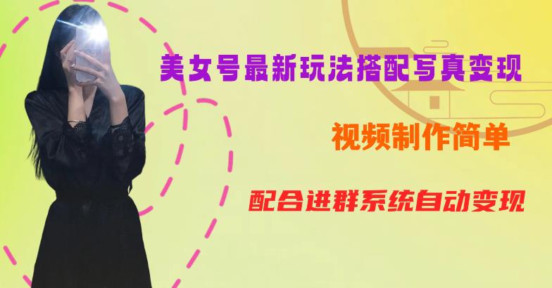 【副业项目6727期】YY短视频系列美女号第五期-超简单九宫格视频+写真变现教程，一周内实现日收益300-500【揭秘】-齐力副业