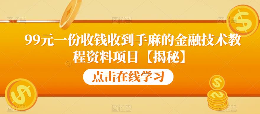 【副业项目6702期】99元一份收钱收到手麻的金融技术教程资料项目【揭秘】-齐力副业