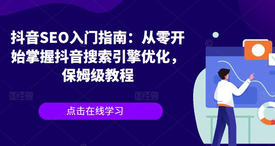 【副业项目6732期】抖音SEO入门指南：从零开始掌握抖音搜索引擎优化，保姆级教程-齐力副业