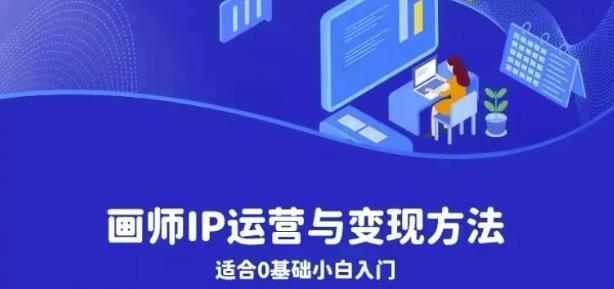【副业项目6735期】画师IP运营与变现方法，0基础小白进阶自由插画师系统课-齐力副业